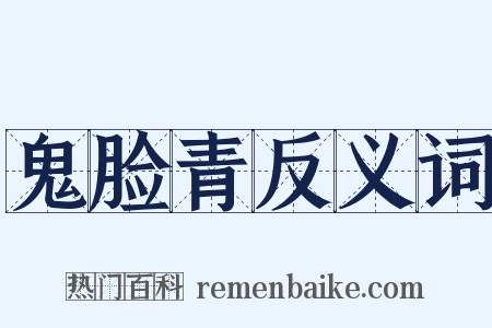 鬼脸青反义词是什么意思的图片